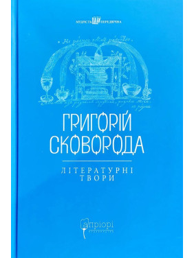 Григорий Сковорода. Литературные произведения