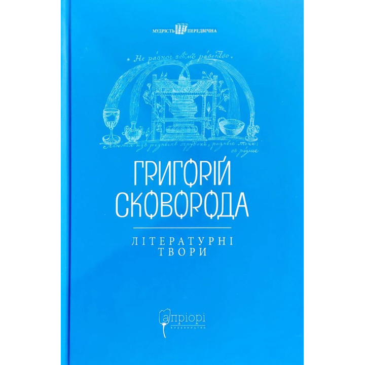 Григорий Сковорода. Литературные произведения