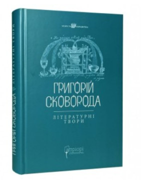 Григорий Сковорода. Литературные произведения