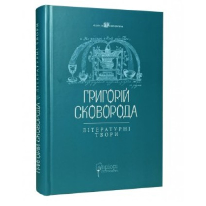 Григорий Сковорода. Литературные произведения