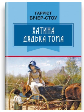 Хижина дяди Тома