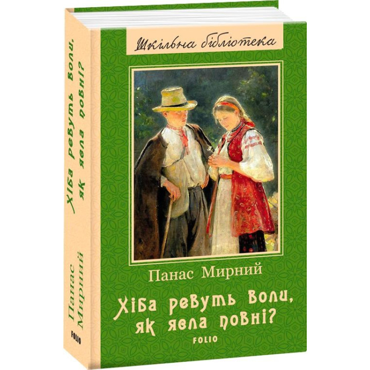 Хіба ревуть воли, як ясла повні?(ШБ) (нове оф.)