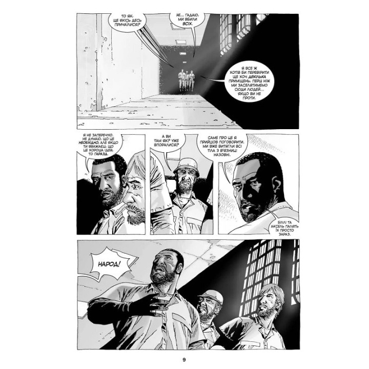 Ходячие мертвецы. Книга 3