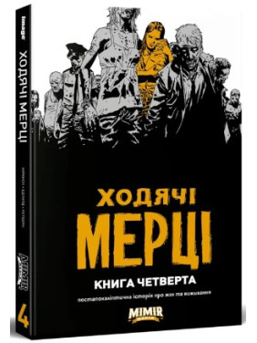 Ходячі мерці. Книга 4