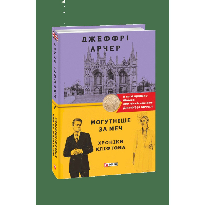 Хроніки Кліфтона V. Могутніше за меч