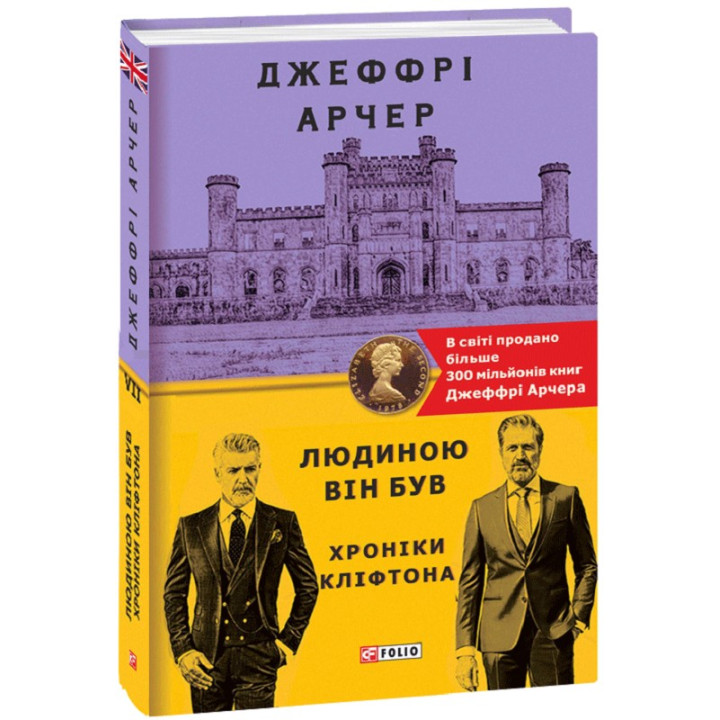 Хроніки Кліфтона VII. Людиною він був