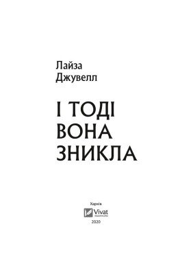 И тогда она исчезла