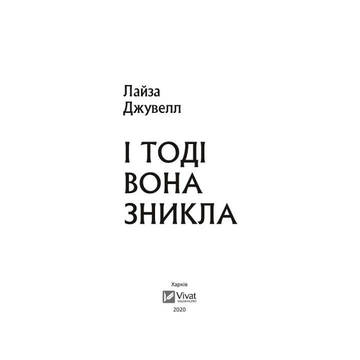 И тогда она исчезла