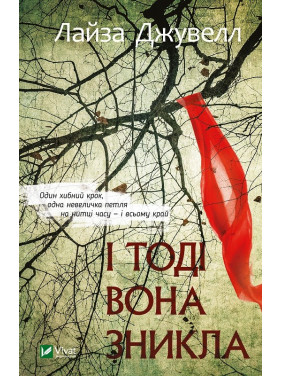 И тогда она исчезла