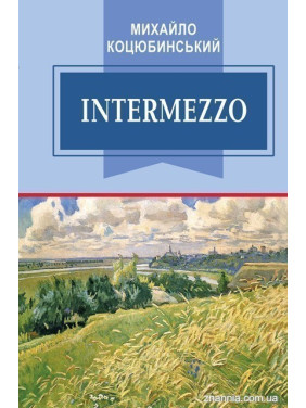 Intermezzo: Избранные произведения