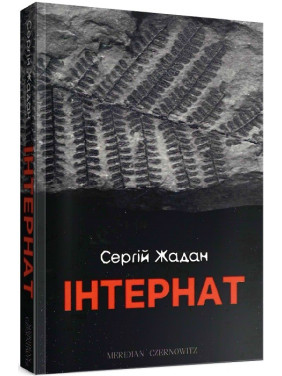 Інтернат