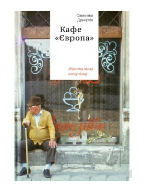 Кафе &quot;Європа&quot;. Життя після комунізму&quot;