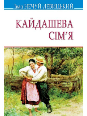 Кайдашева сім’я