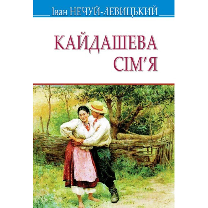 Кайдашева сім’я