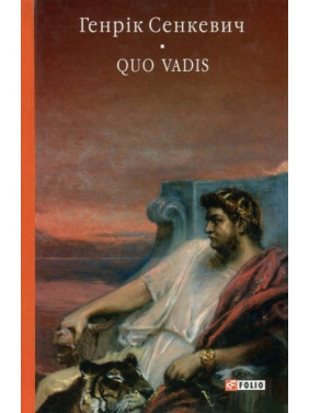 Камо грядеши (Quo vadis)