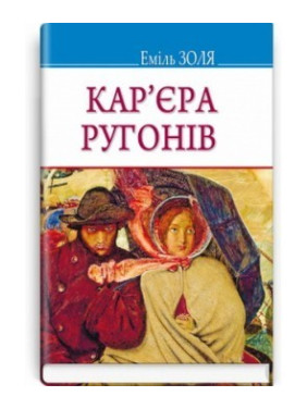 Кар’єра Ругонів