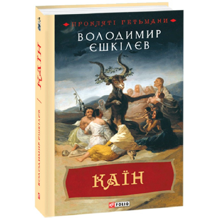 Каин. кн.2