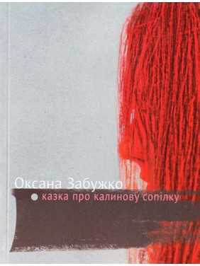 Казка про калинову сопілку