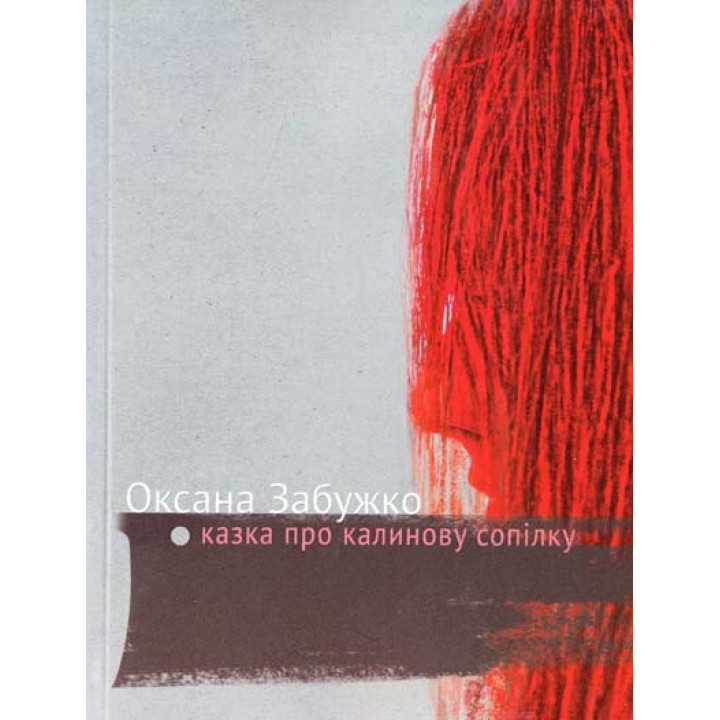Казка про калинову сопілку