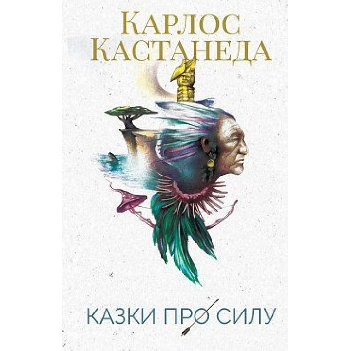 Сказки о силе. Карлос Кастанеда