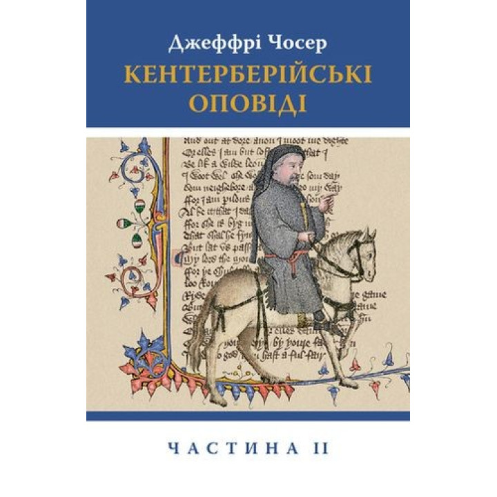 Кентерберийские сказания. В 2 частях. Часть 2