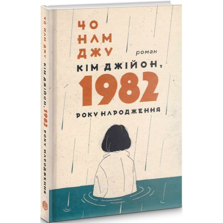 Ким Джийон, 1982 года рождения