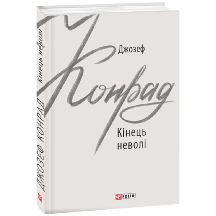 Кінець неволі
