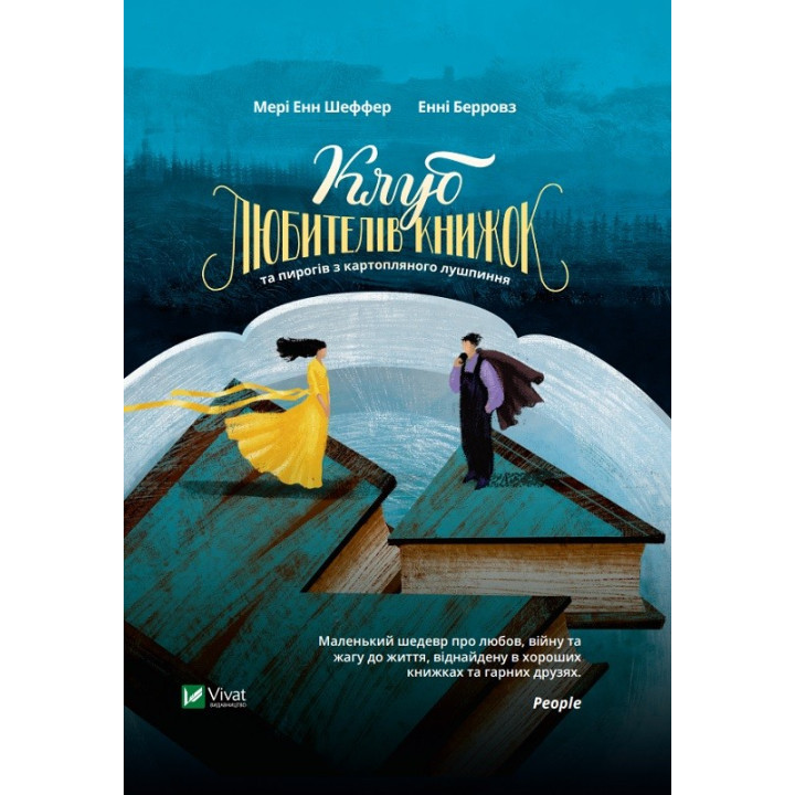 Клуб любителей книг и пирогов из картофельной шелухи