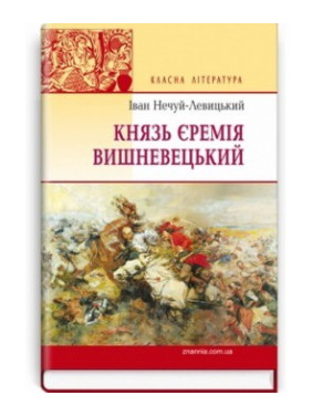 Князь Єремія Вишневецький: Роман.
