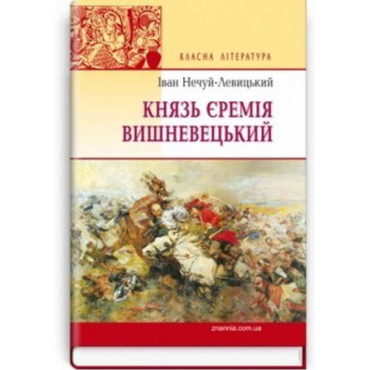 Князь Єремія Вишневецький: Роман.