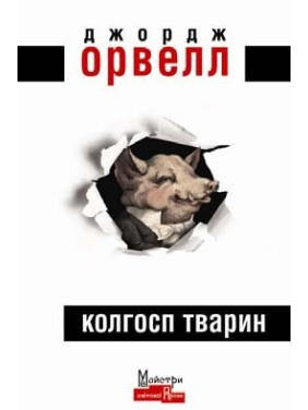 Колхоз животных