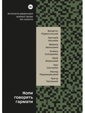 Когда говорят пушки… Антология украинской военной прозы ХХ века