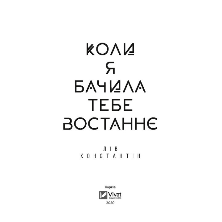 Когда я видела тебя в последний раз