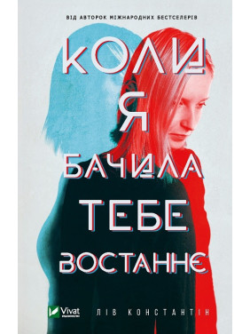 Когда я видела тебя в последний раз