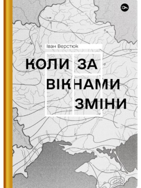 Коли за вікнами зміни