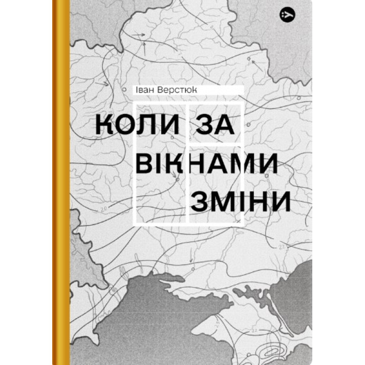 Коли за вікнами зміни