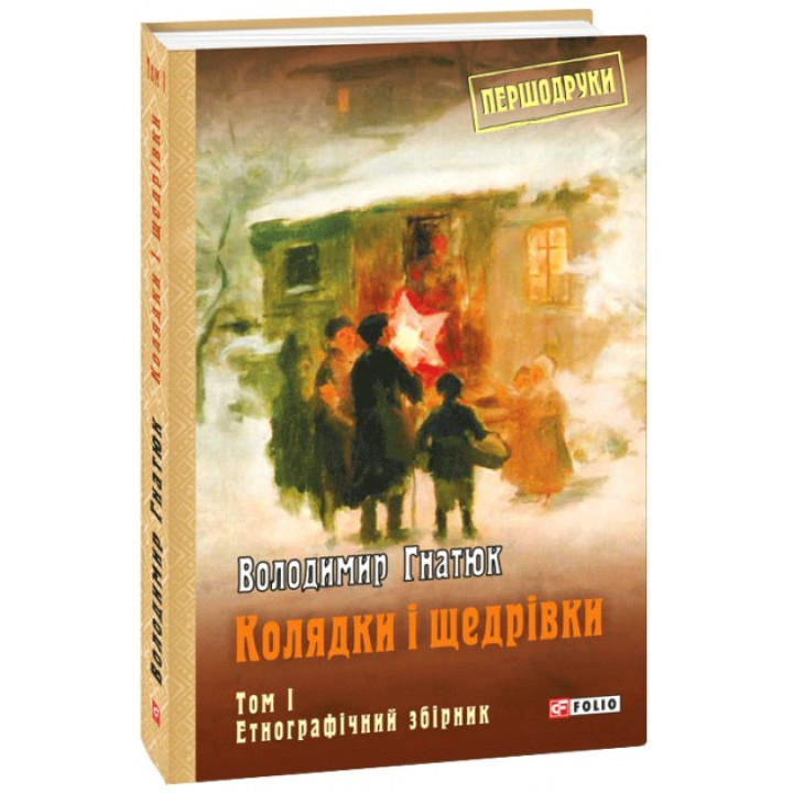Колядки і щедрівки: етнографічний збірник Т.1