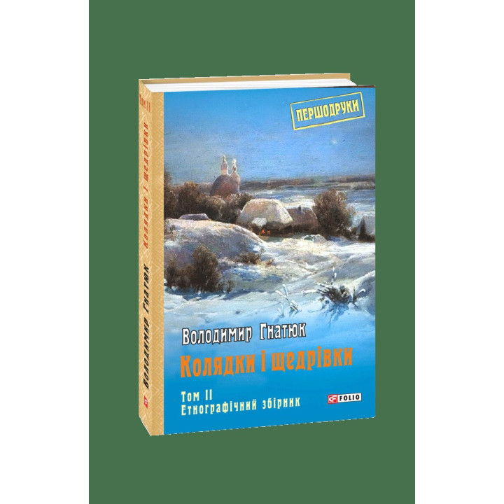 Колядки и щедривки: этнографический сборник Т.2
