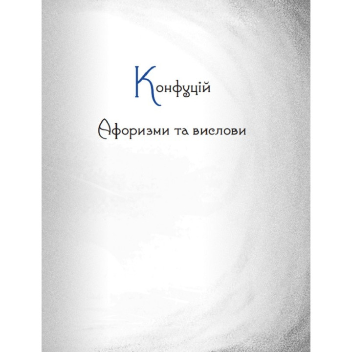 Конфуций. Афоризмы и изречения. Миниатюры