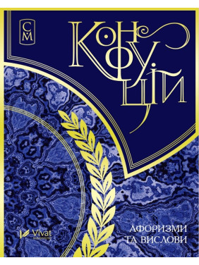 Конфуций. Афоризмы и изречения. Миниатюры