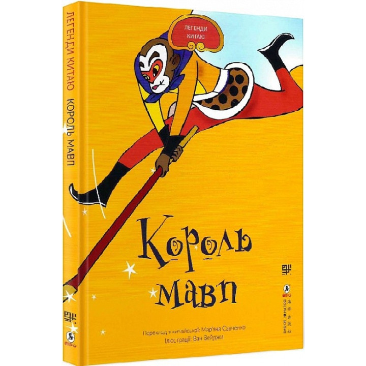 Король обезьян