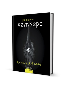 Король в Желтом