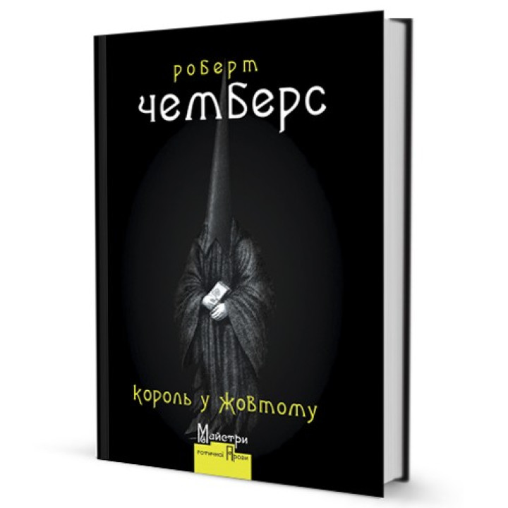 Король в Желтом