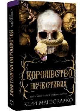 Королівство Нечестивих. Книга 1 Керрі Маніскалко