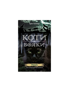 Коти - вояки. Нове пророцтво. Книга 1. Північ