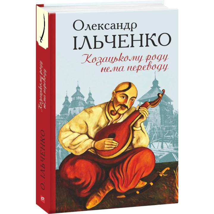 Казацкому роду нет перевода, или Мамай и Чужая Молодица
