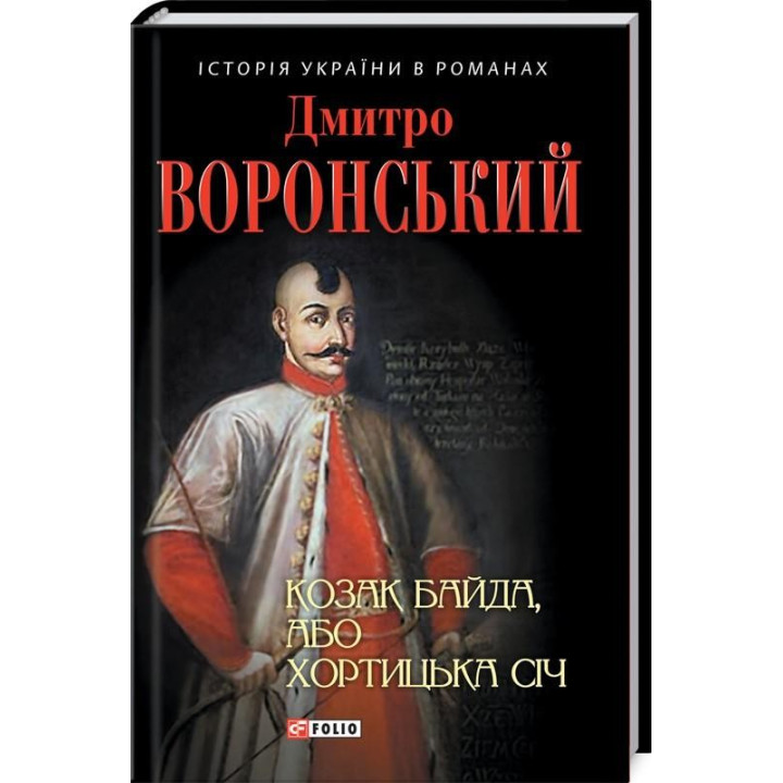 Казак Байда, или Хортицкая Сечь