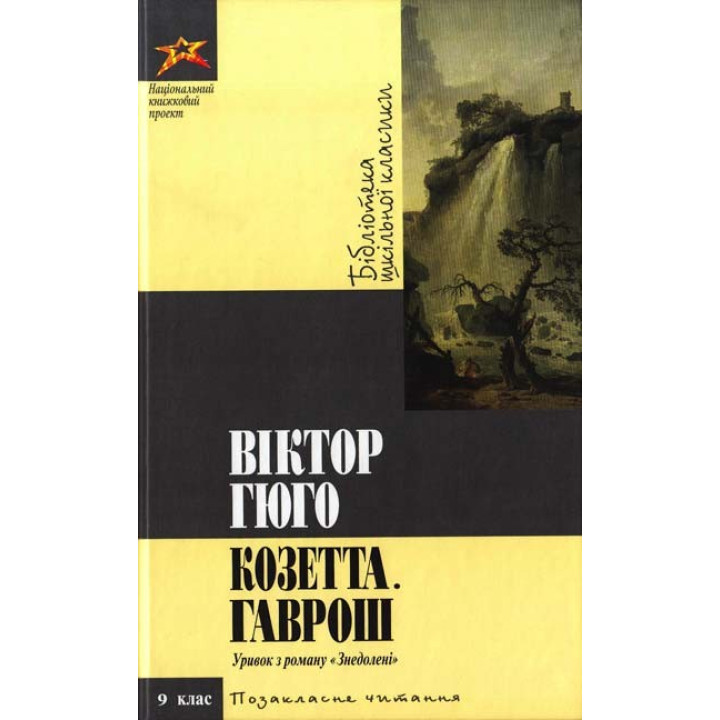 Козетта Гаврош