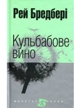 Кульбабове вино