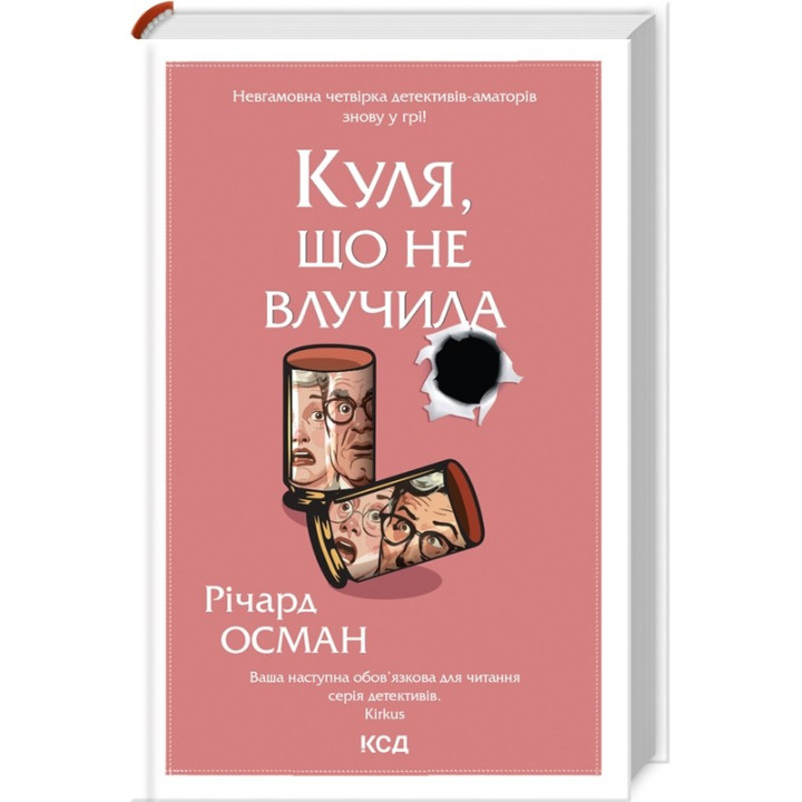 Не попавший шар (Клуб убийств по четвергам #3)